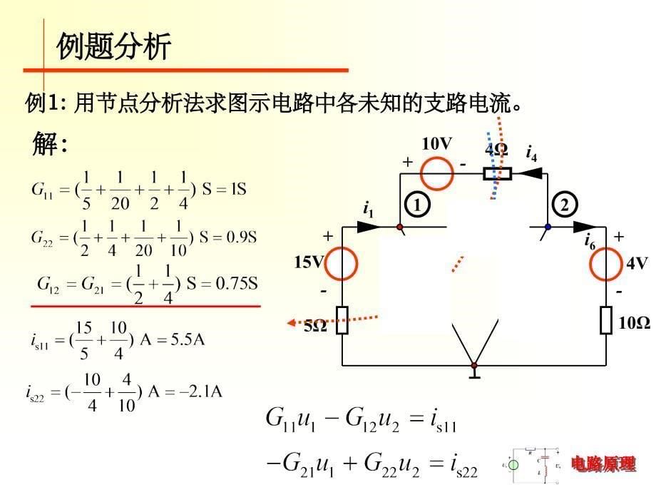 电路原理 节点分析法ppt课件_第5页