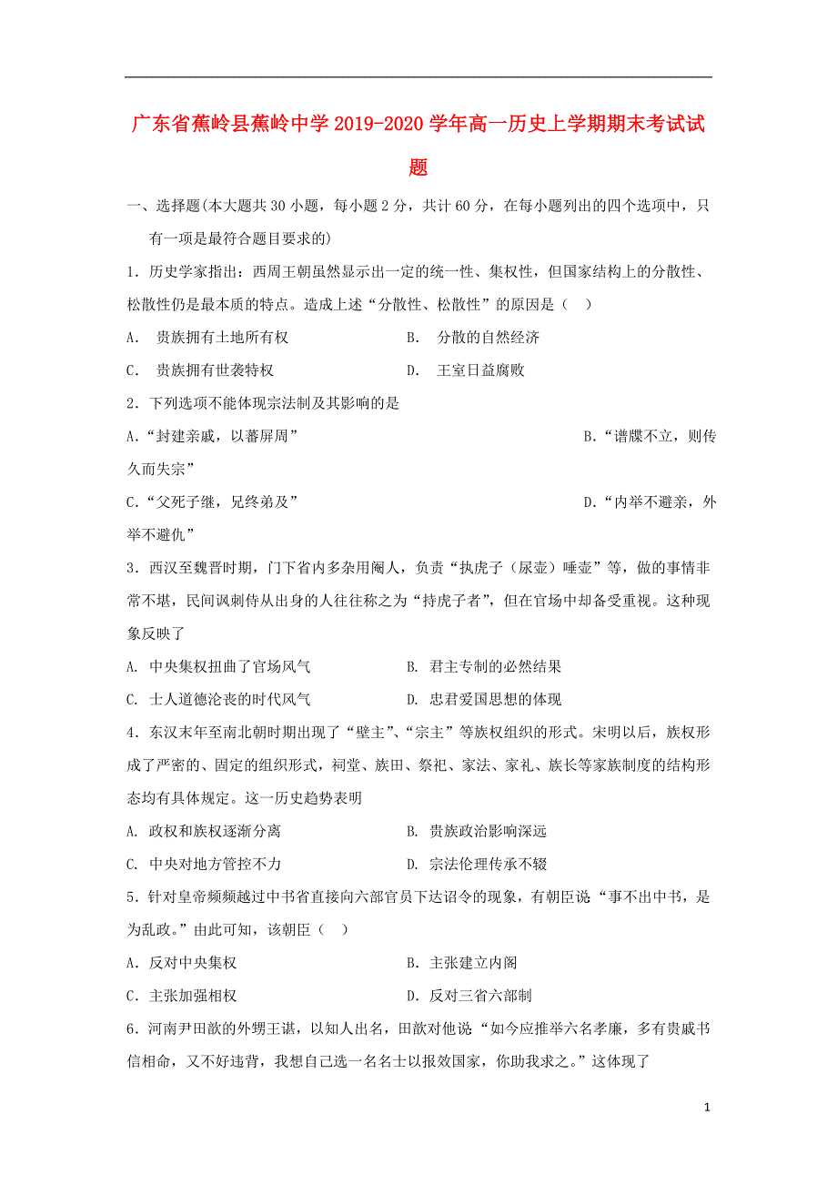 广东蕉岭蕉岭中学2020高一历史期末考试.doc_第1页