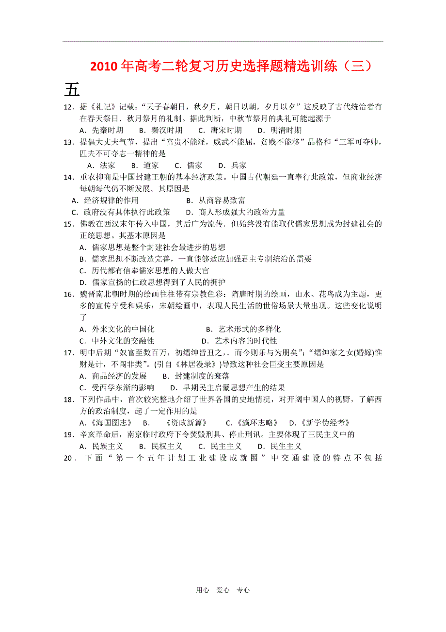 高三历史高考二轮复习选择题精选训练三.doc_第1页