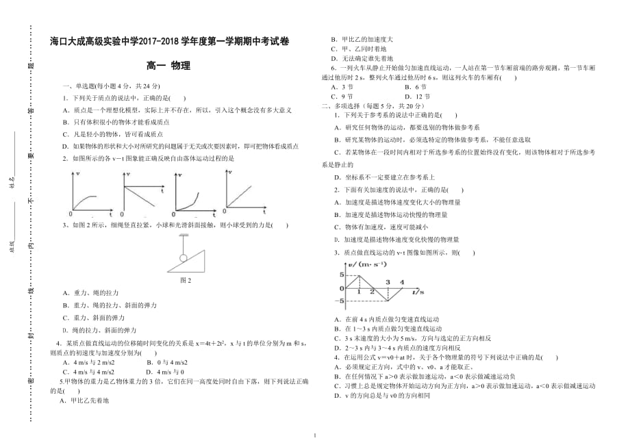 海南海口大成高级实验中学高一物理期中PDF 1.pdf_第1页