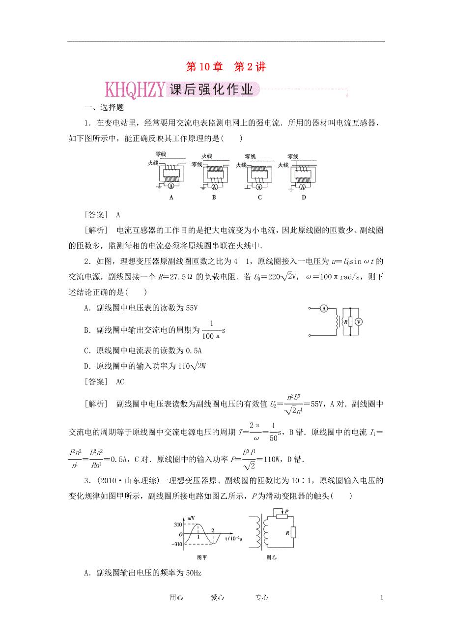 高考物理总复习 第十章 第2讲 变压器和远距离输电.doc_第1页