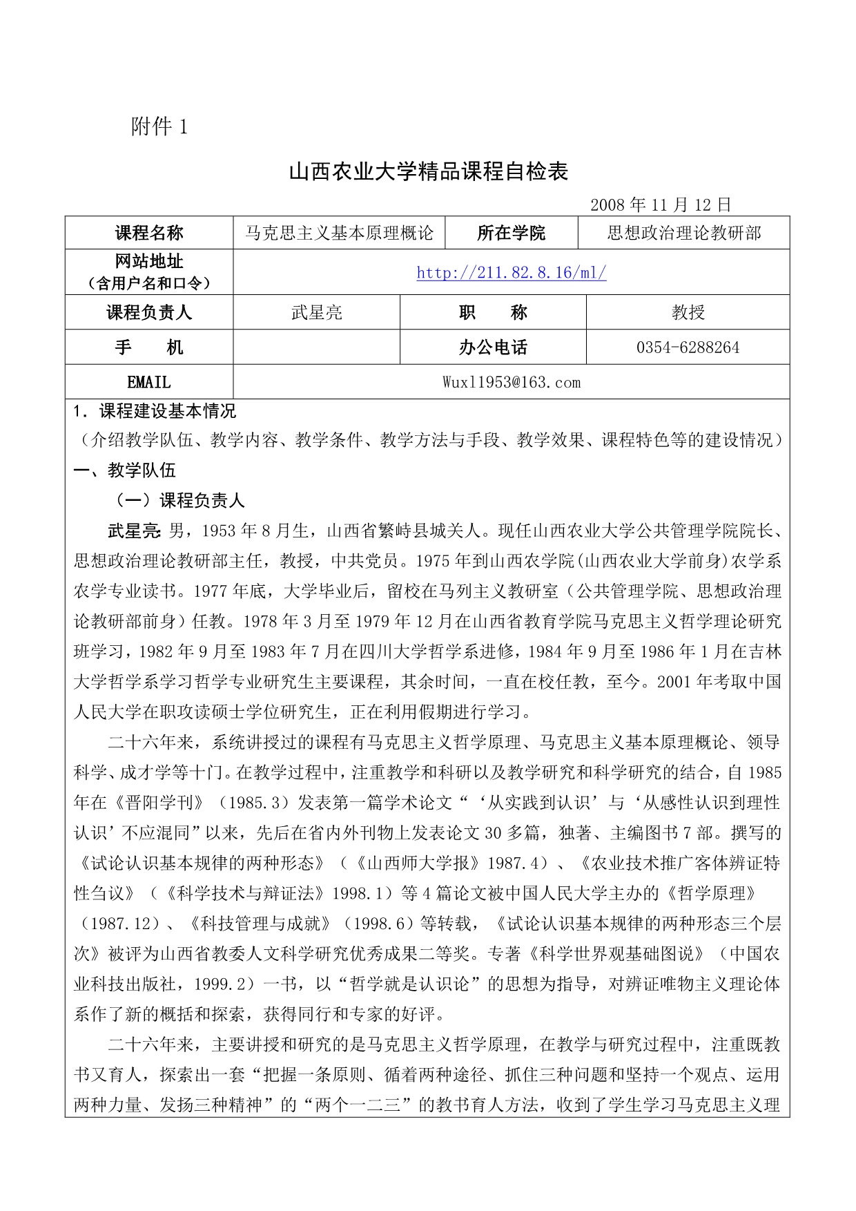 （农业畜牧行业）山西农业大学精品课程自检表_第1页