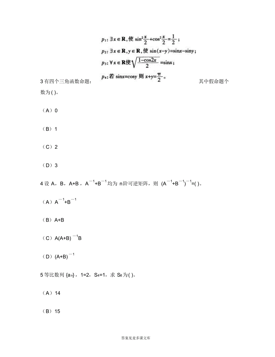 [职业资格类试卷]中学教师资格认定考试(初级数学学科知识与教学能力)模拟试卷8.doc.pdf_第2页