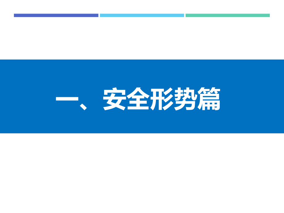 安全管理人员及主要负责人安全生产培训超级精品课件179页_第3页