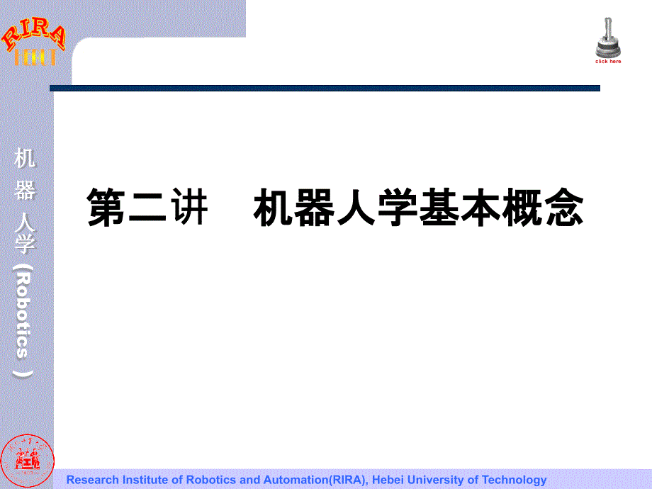 机器人基本概念ppt课件_第1页