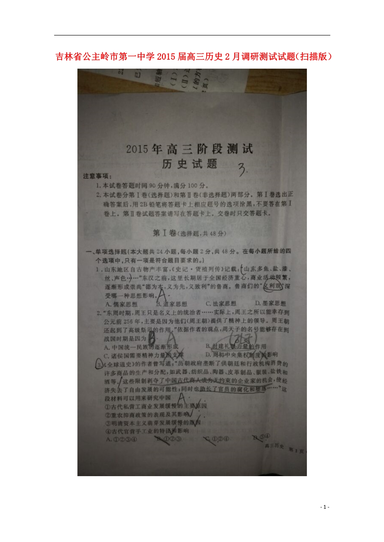 吉林公主岭第一中学高三历史调研测试.doc_第1页