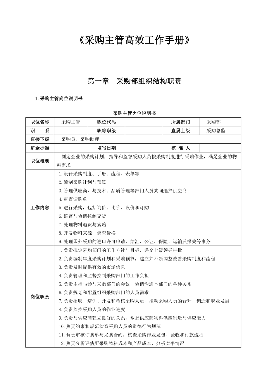 （工作规范）2020年企业采购部管理工作手册_第1页