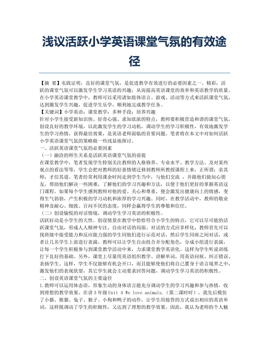 浅议活跃小学英语课堂气氛的有效途径.docx_第1页