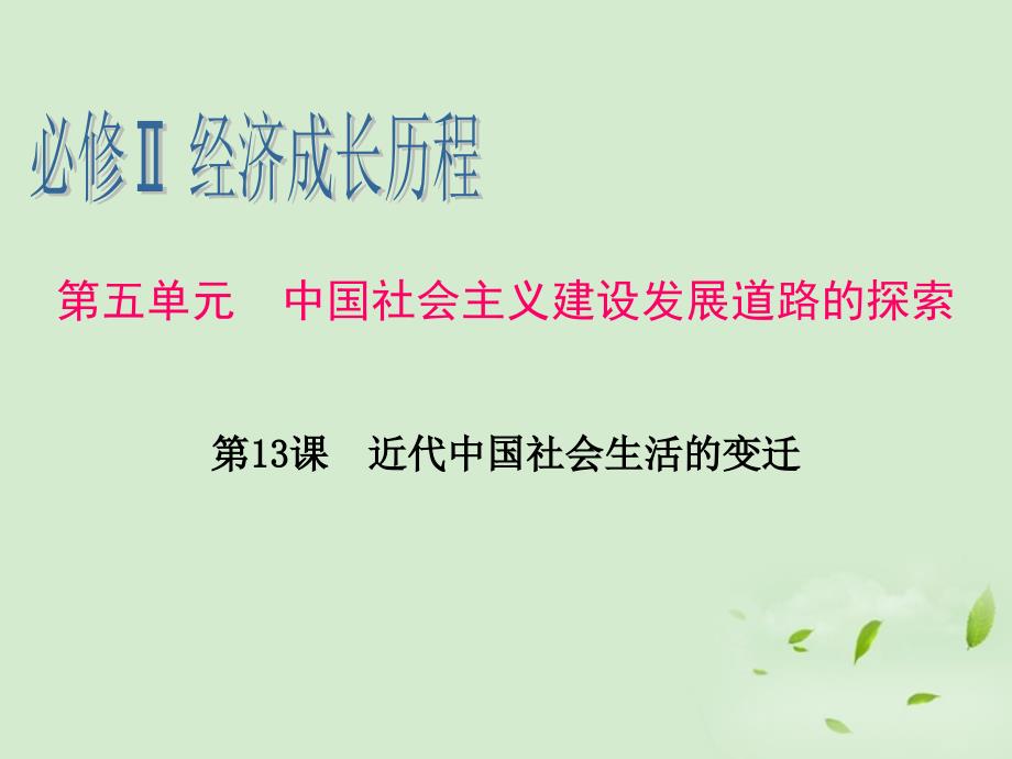 广东高考历史一轮复习 第5单元第13课 近代中国社会生活的变迁 必修2.ppt_第1页