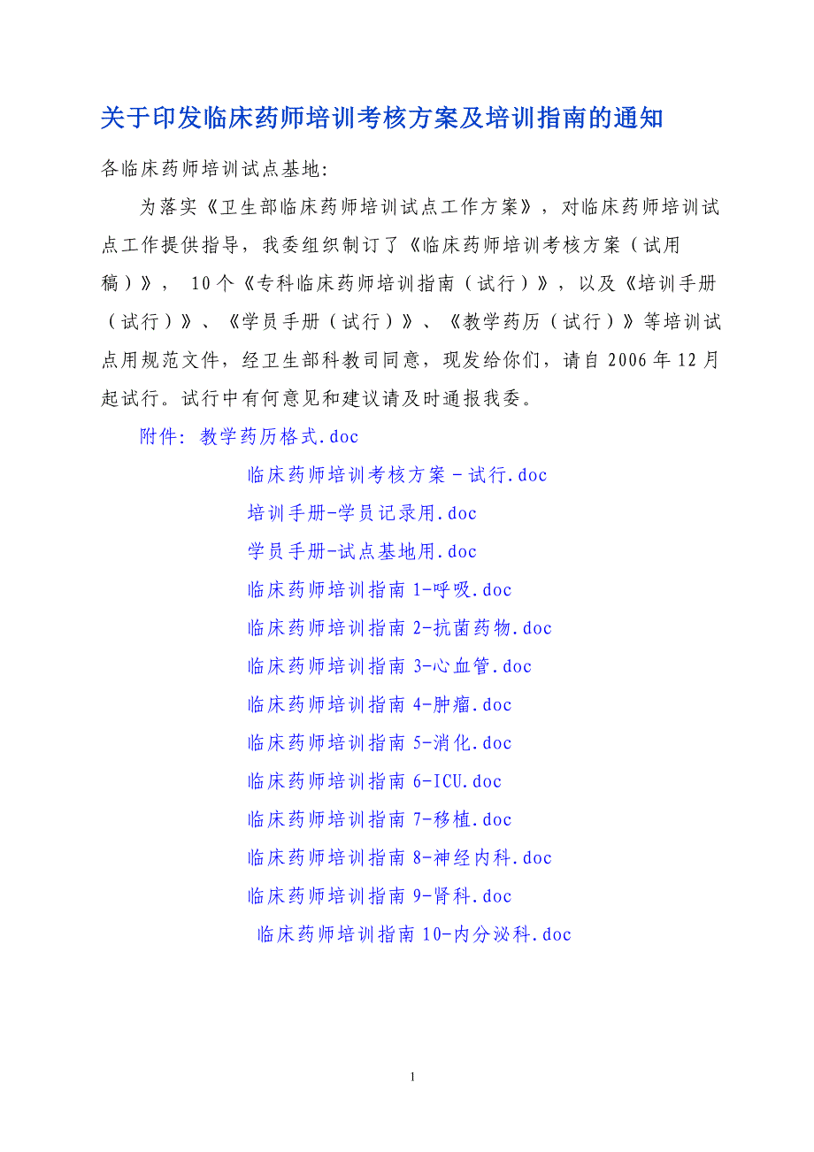 （绩效管理方案）2020年临床药师培训考核方案及培训指南_第1页