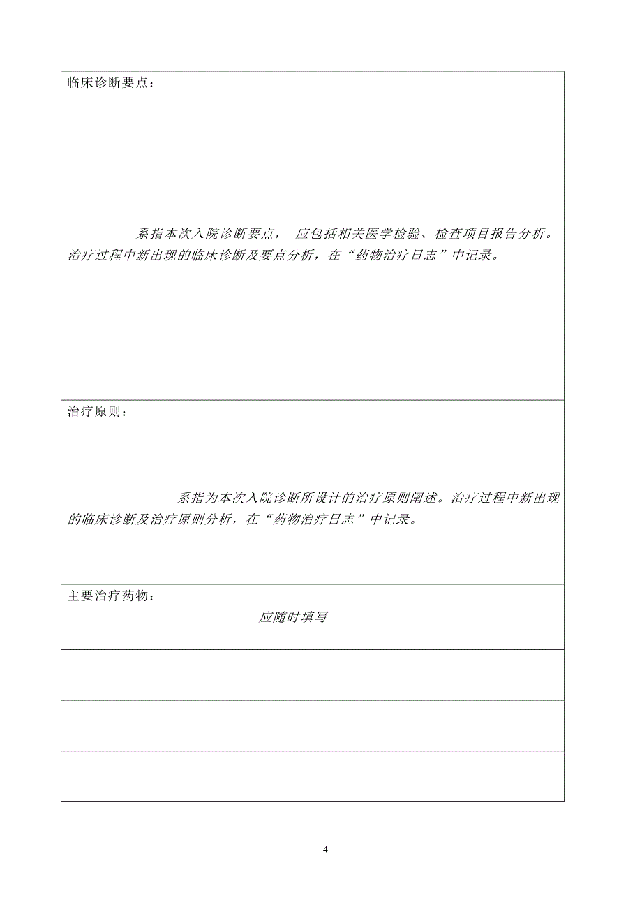 （绩效管理方案）2020年临床药师培训考核方案及培训指南_第4页