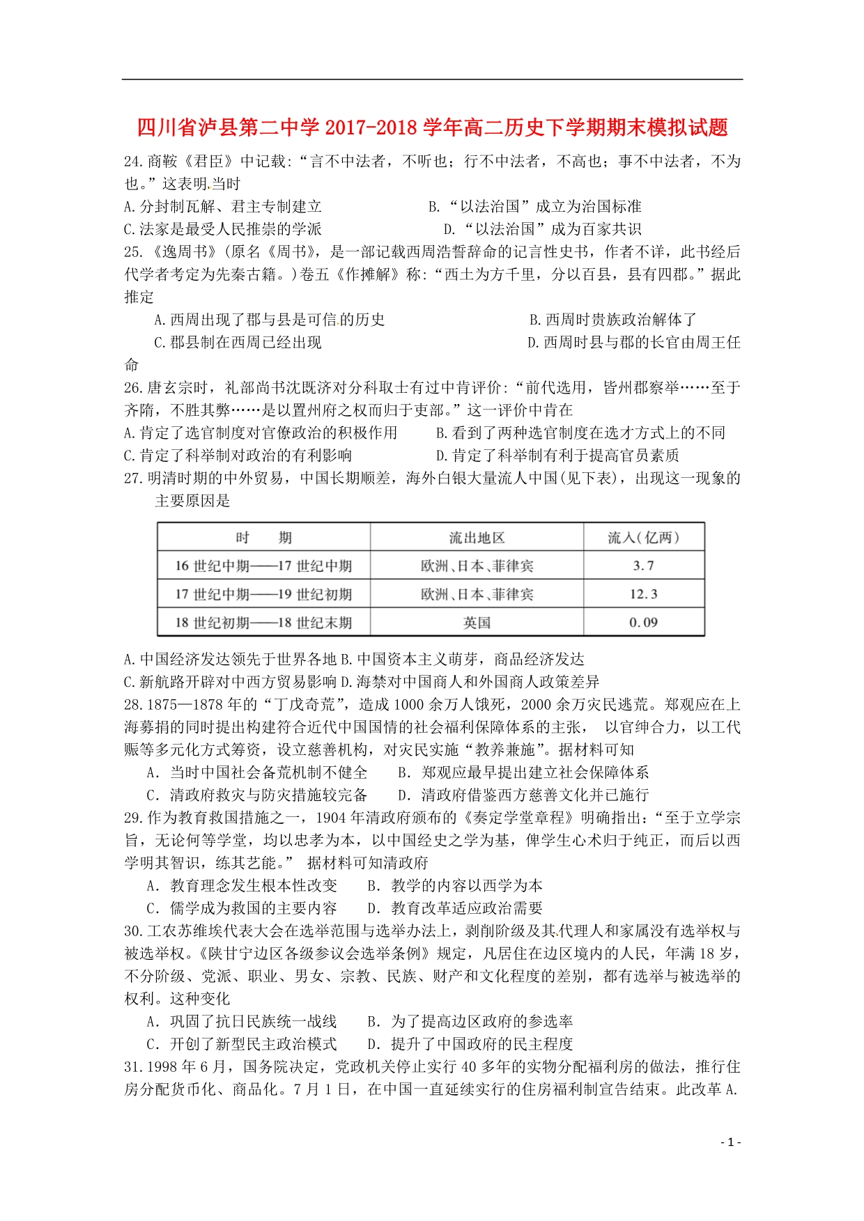 四川泸第二中学高二历史期末模拟 1.doc_第1页