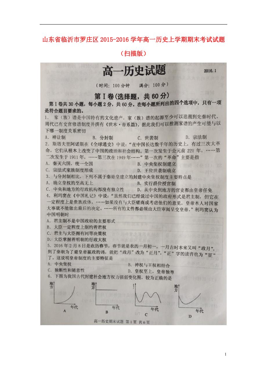 山东临沂罗庄区高一历史期末考试 1.doc_第1页