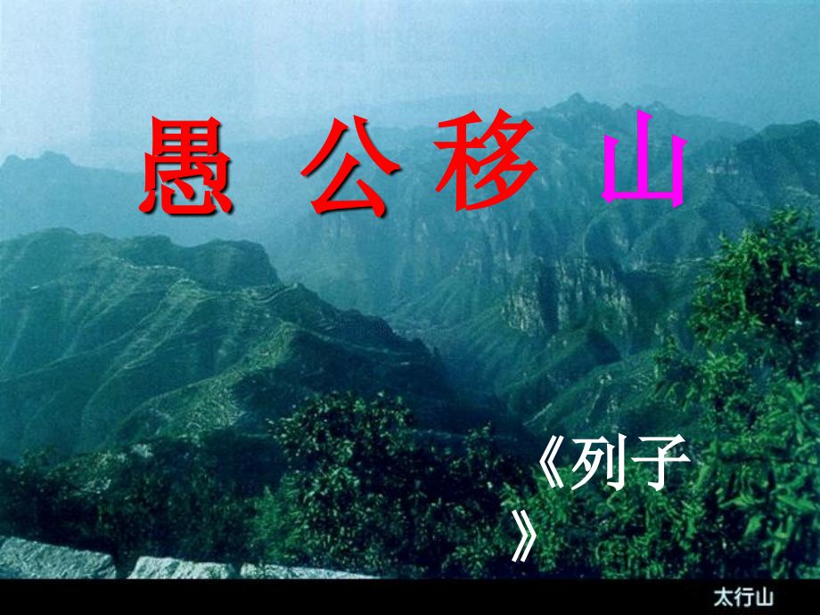 1《愚公移山》优质课知识讲解_第1页