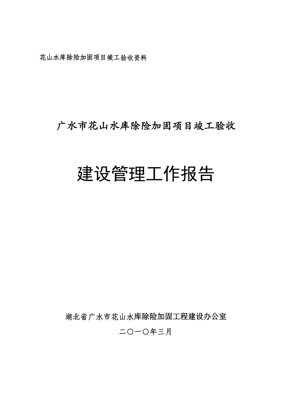 （水利工程）某水利工程竣工建设管理报告_第1页