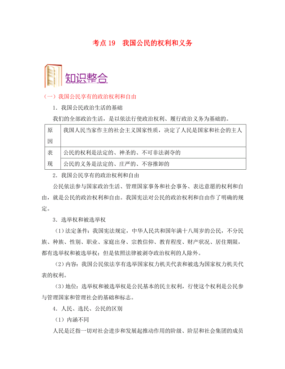 备战2020年高考政治 一遍过考点19 我国公民的权利和义务（含解析）（通用）_第1页