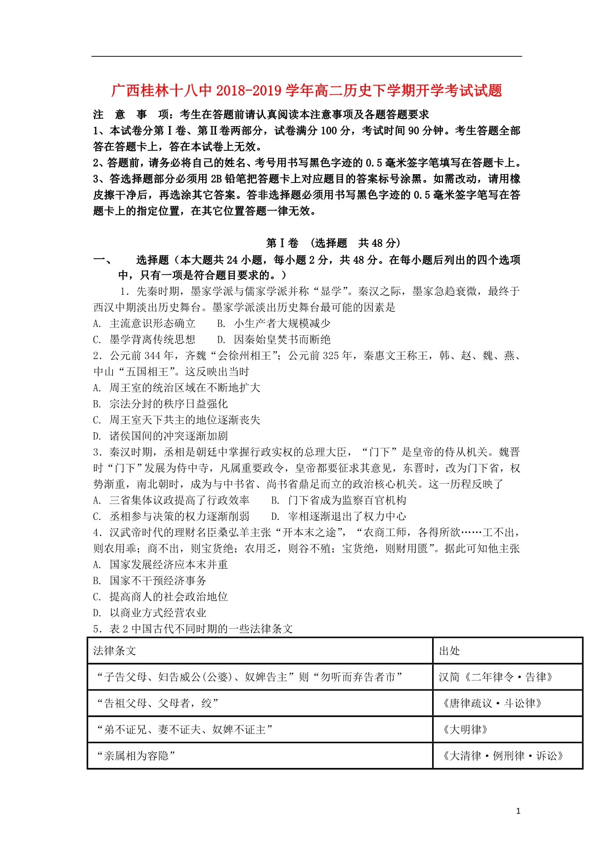 广西高二历史开学考试 1.doc_第1页