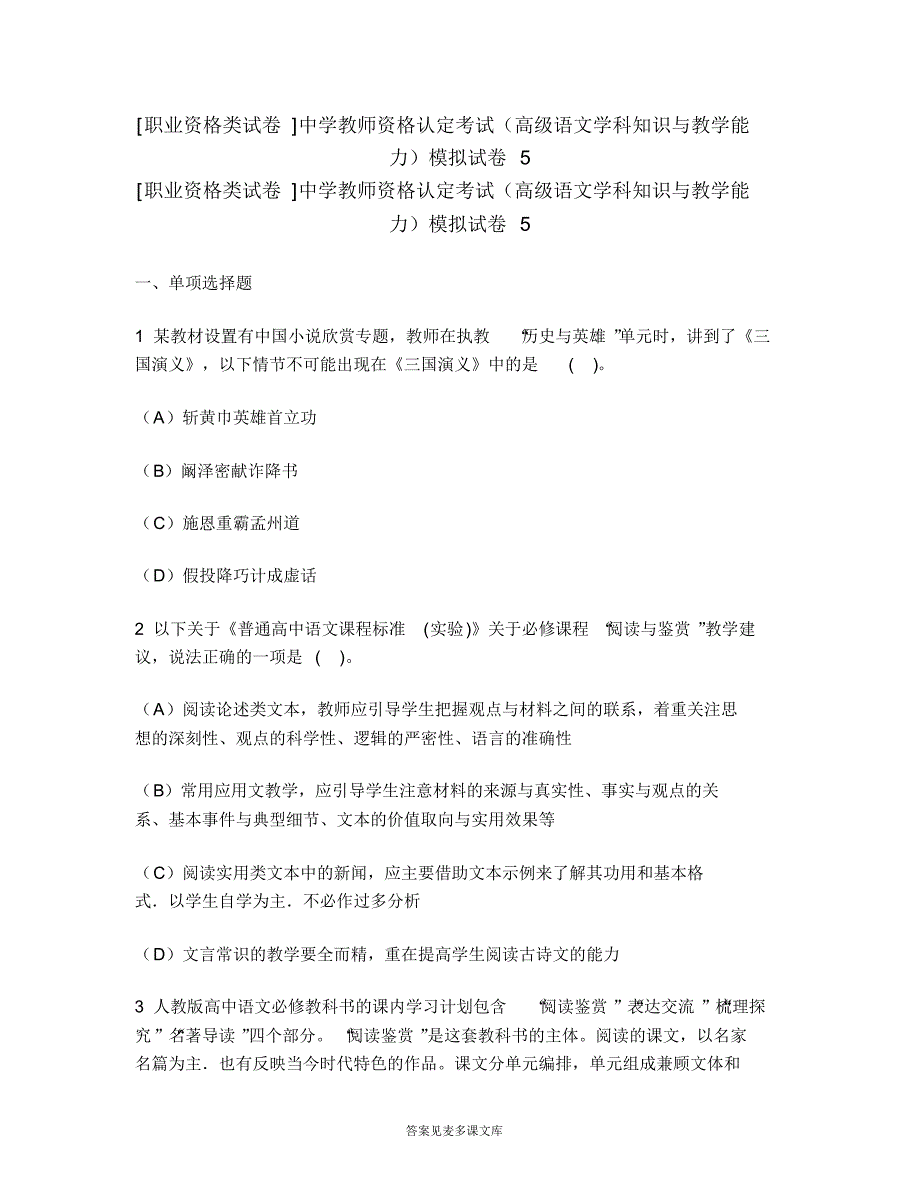 [职业资格类试卷]中学教师资格认定考试(高级语文学科知识与教学能力)模拟试卷5.doc.pdf_第1页