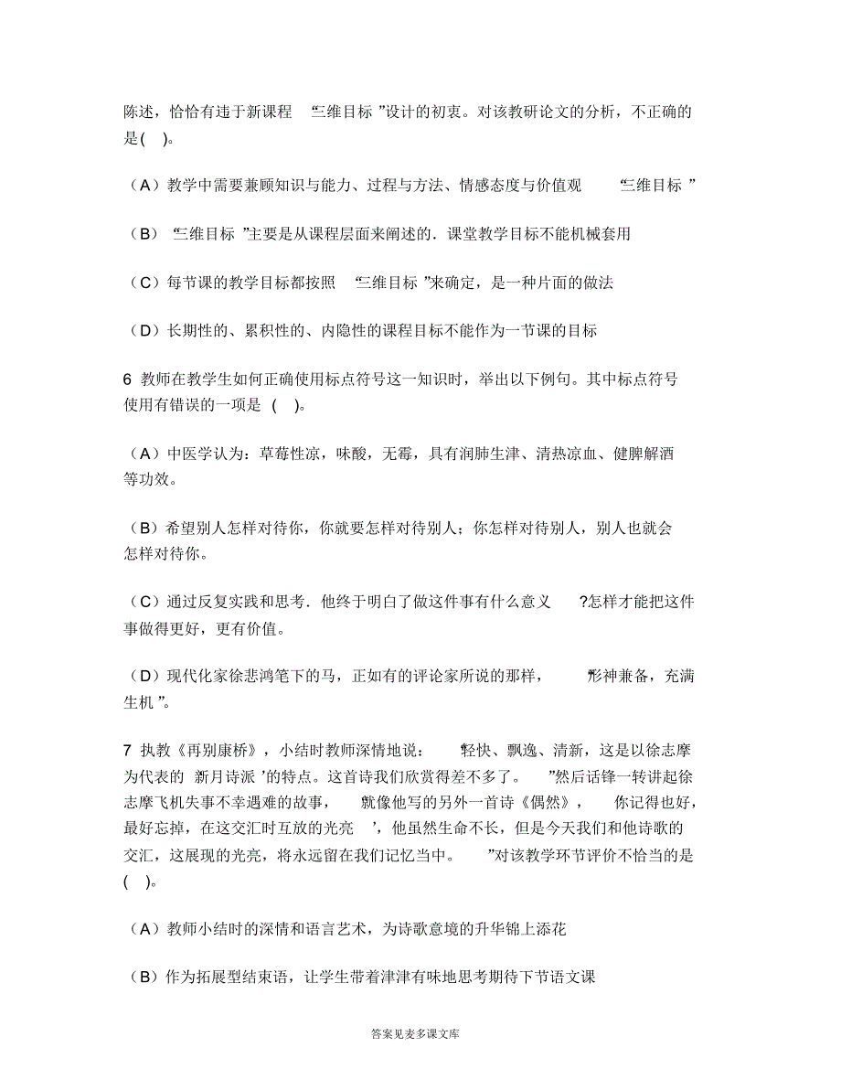 [职业资格类试卷]中学教师资格认定考试(高级语文学科知识与教学能力)模拟试卷5.doc.pdf_第3页