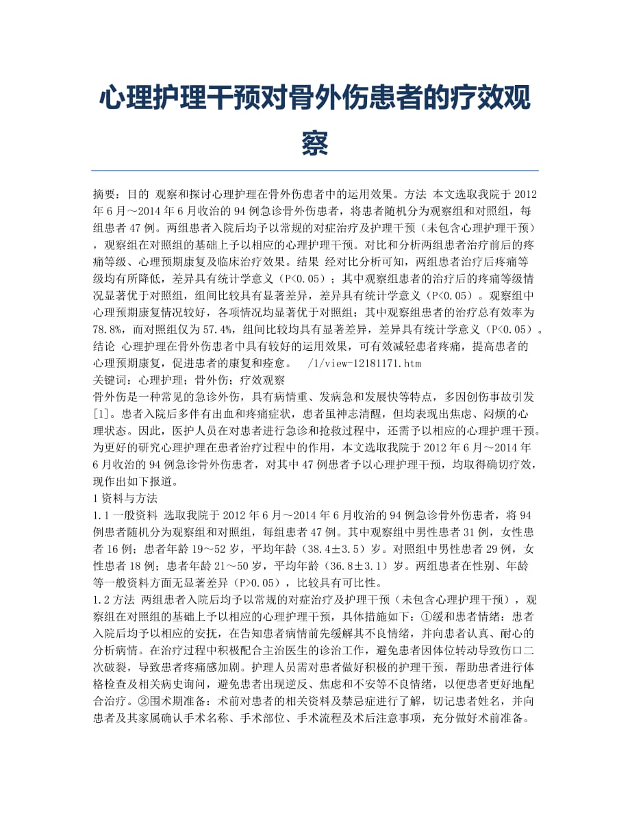 心理护理干预对骨外伤患者的疗效观察.docx_第1页