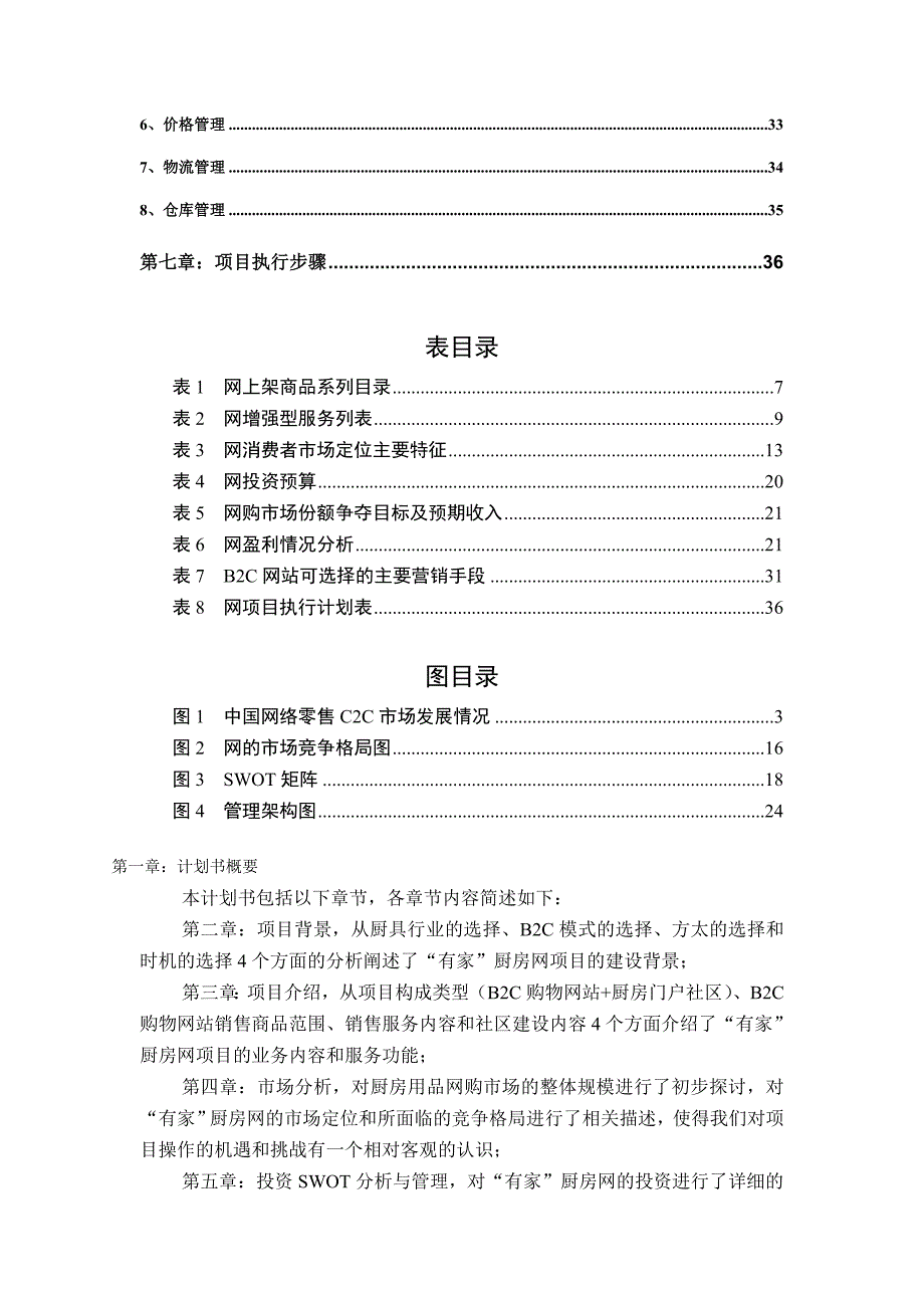 （商业计划书）网络商城BC项目商业计划书_第2页