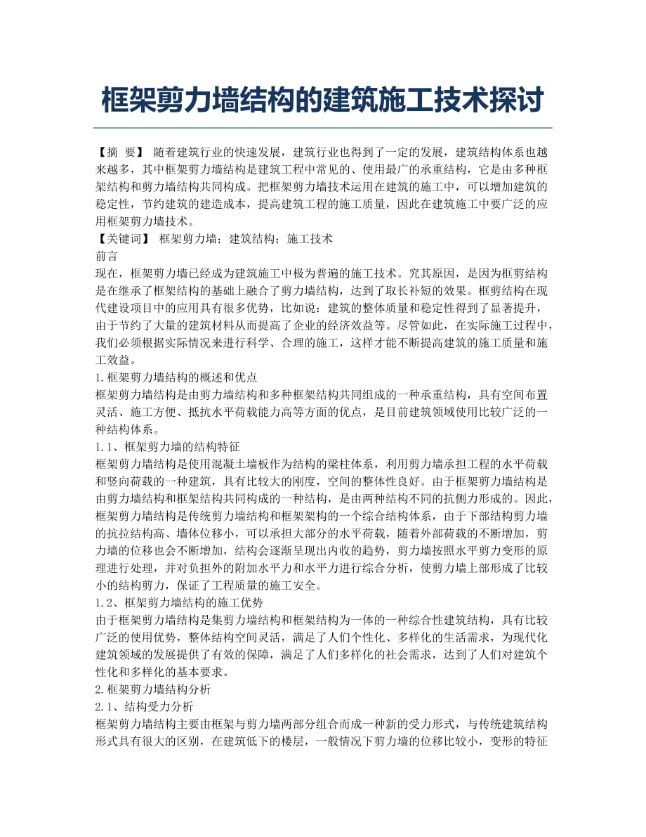 框架剪力墙结构的建筑施工技术探讨.docx_第1页