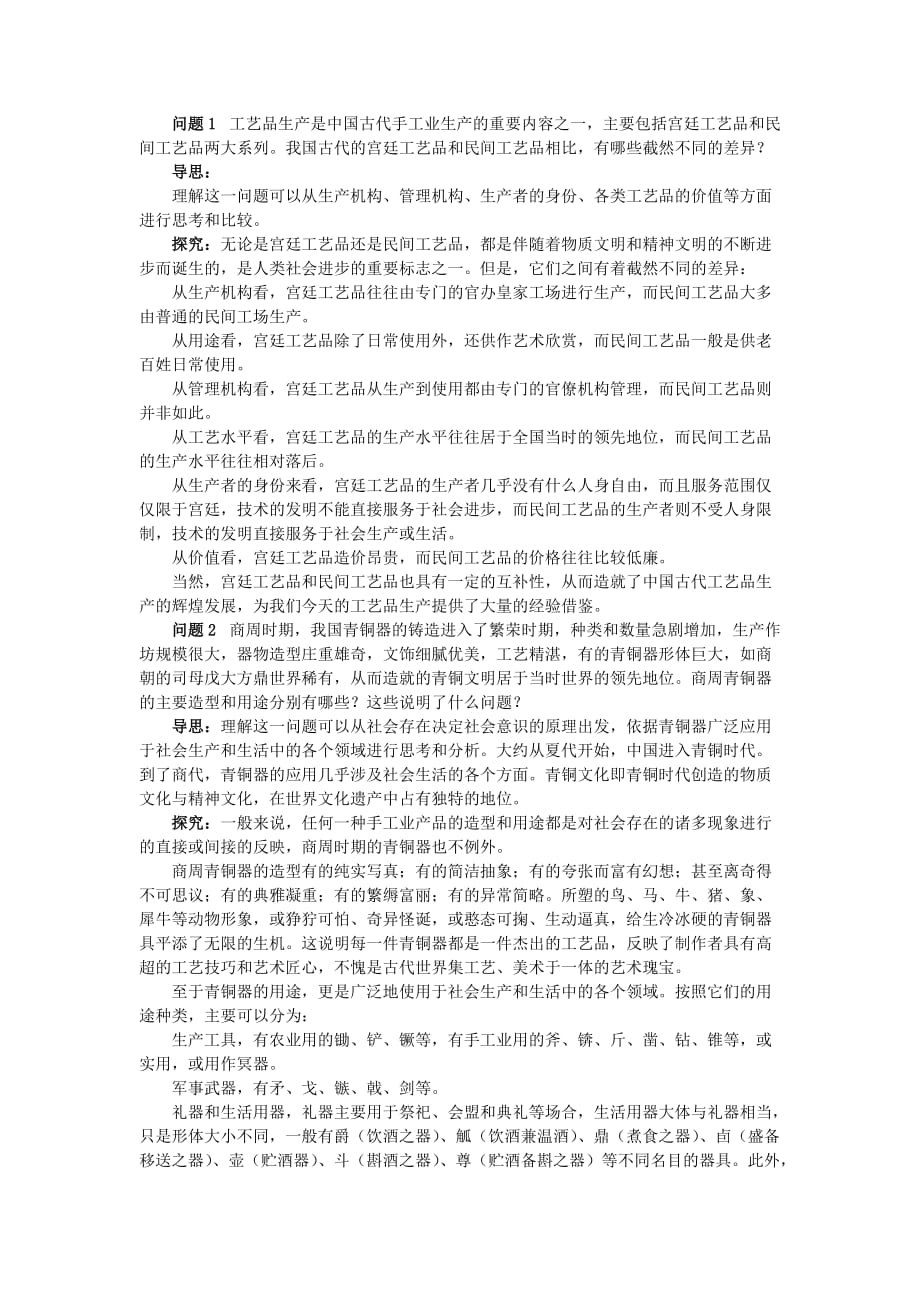 高中历史一古代中国经济的基本结构与特点2古代中国的手工业经济例题与探究素材人民必修2.doc_第2页