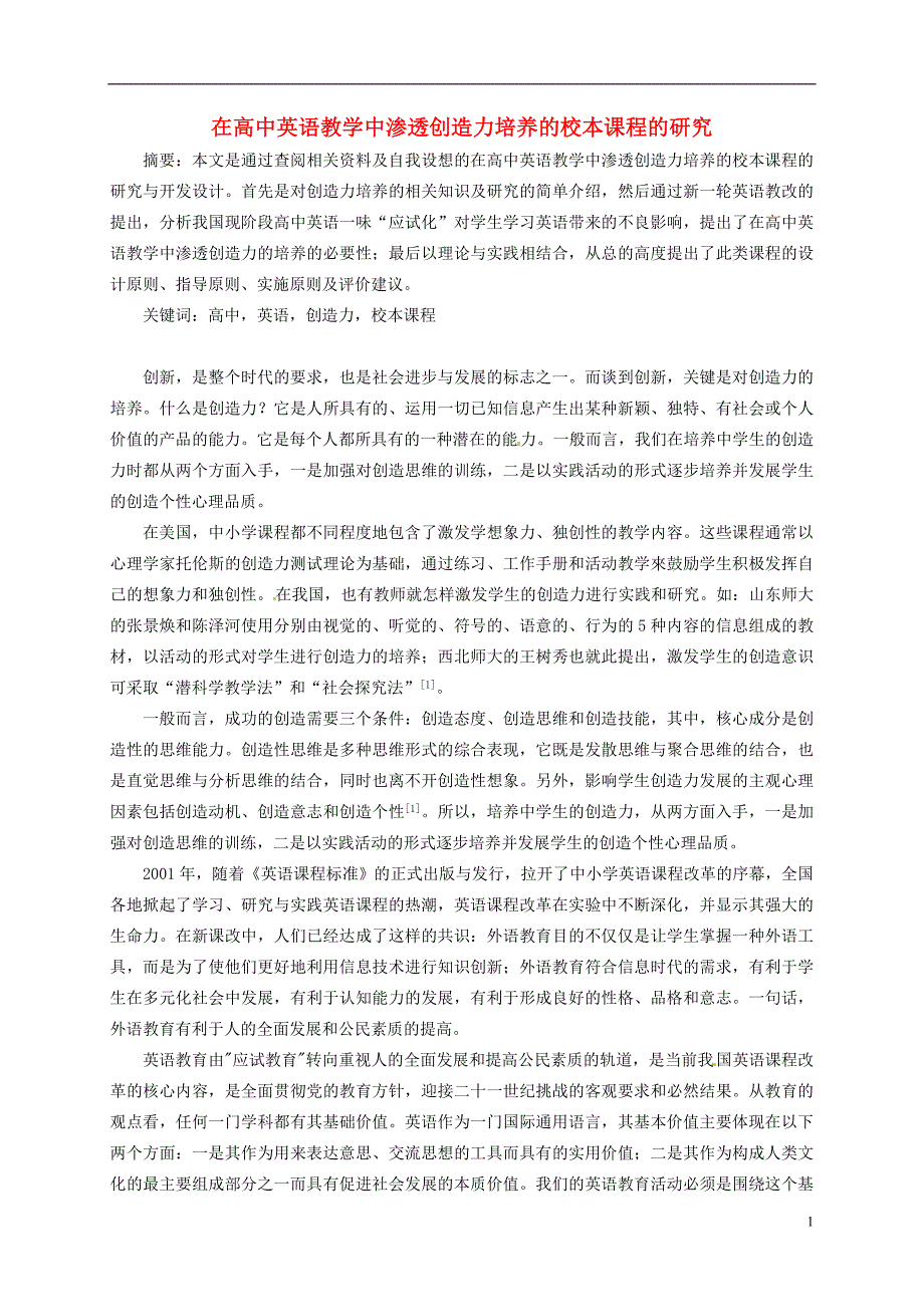 四川宜宾第三中学高一英语教学在高中英语教学中渗透创造力培养的校本课程的研究.doc_第1页