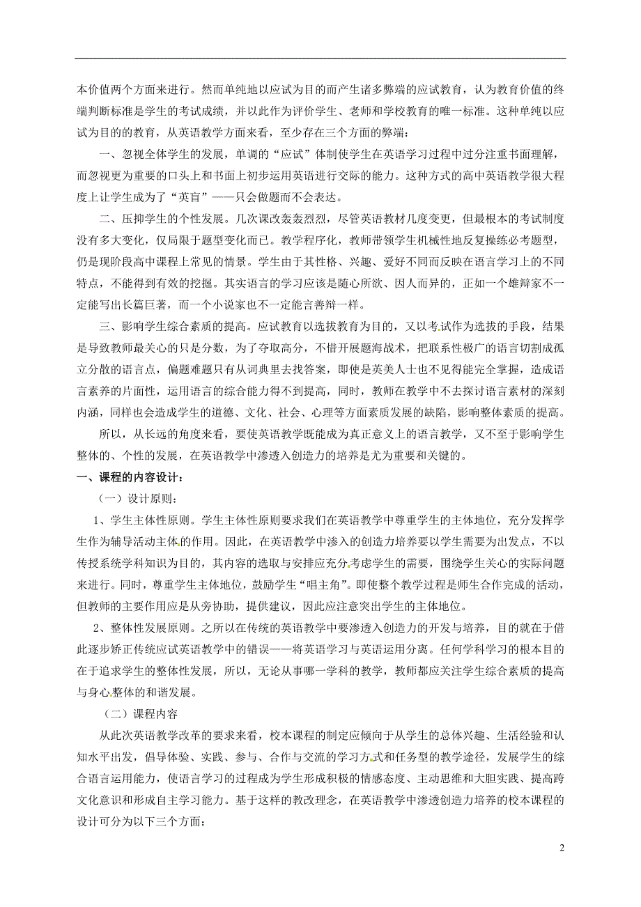 四川宜宾第三中学高一英语教学在高中英语教学中渗透创造力培养的校本课程的研究.doc_第2页