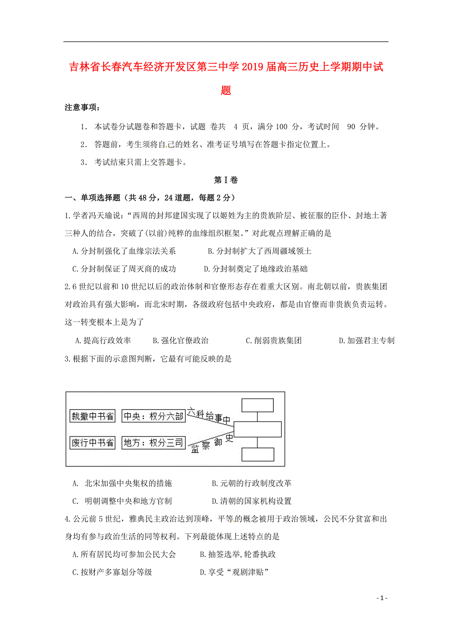 吉林长春高三历史期中.doc_第1页