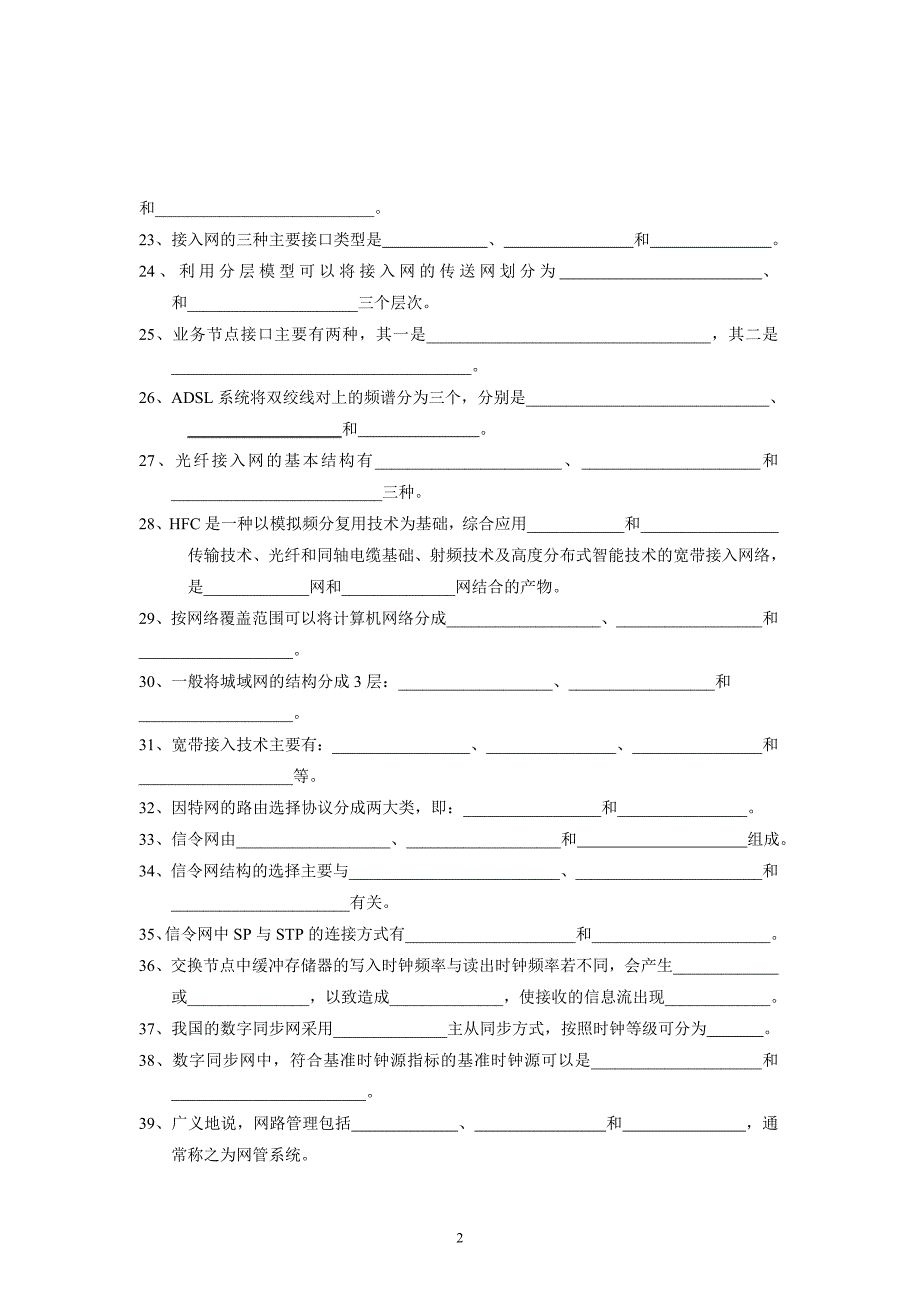 （通信企业管理）现代通信网综合练习题含答案_第2页