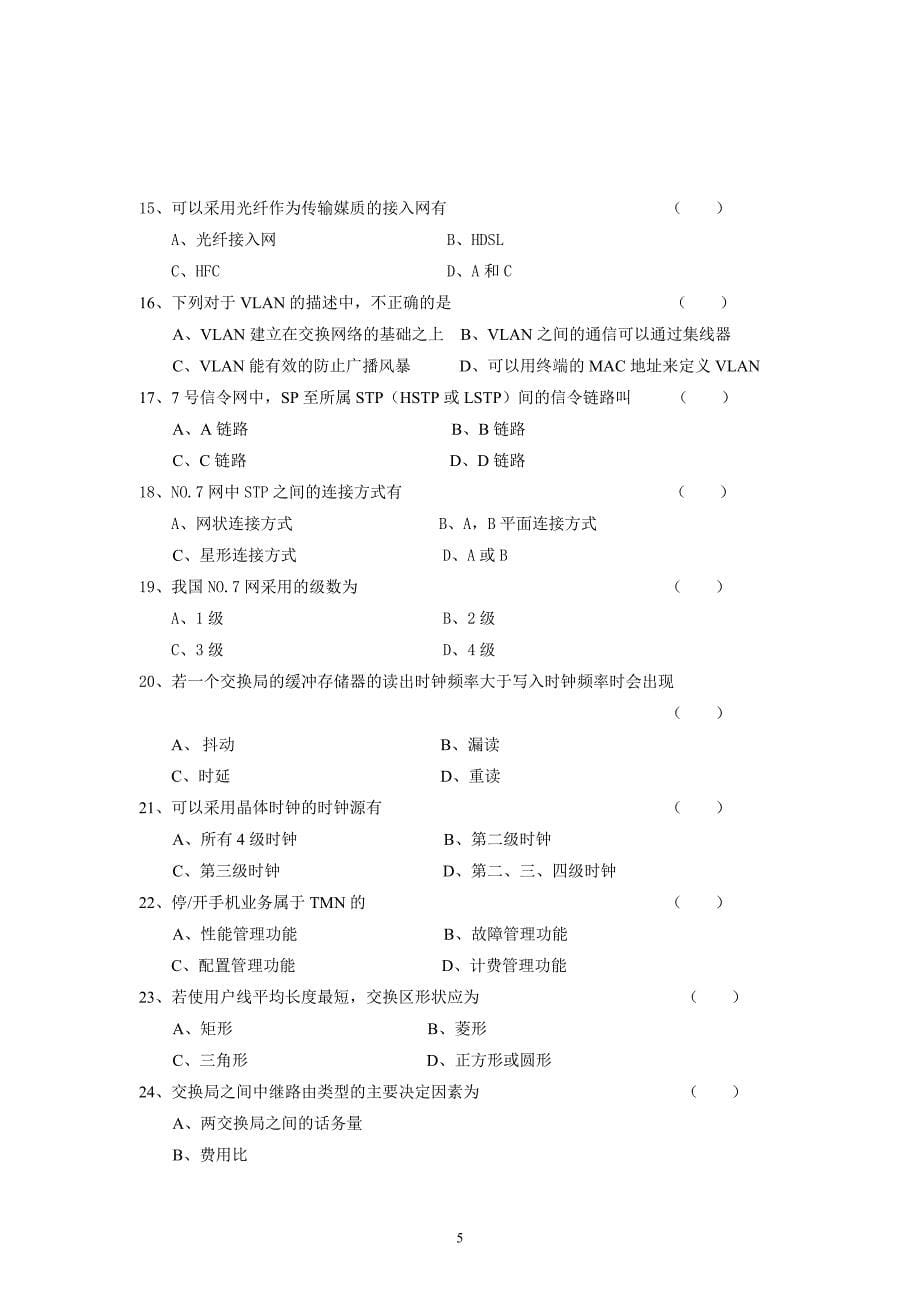 （通信企业管理）现代通信网综合练习题含答案_第5页