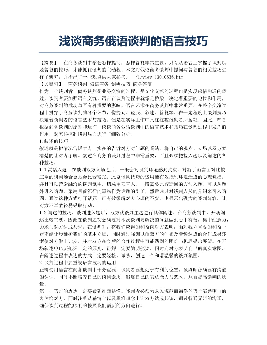 浅谈商务俄语谈判的语言技巧.docx_第1页