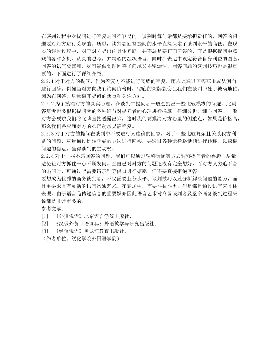 浅谈商务俄语谈判的语言技巧.docx_第3页