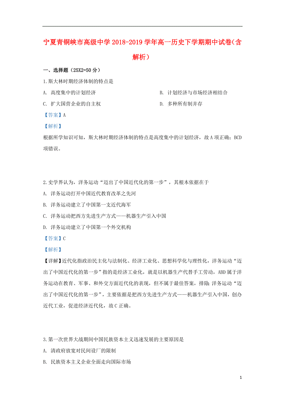 宁夏青铜峡市高级中学2018_2019学年高一历史下学期期中试卷（含解析） (1).doc_第1页