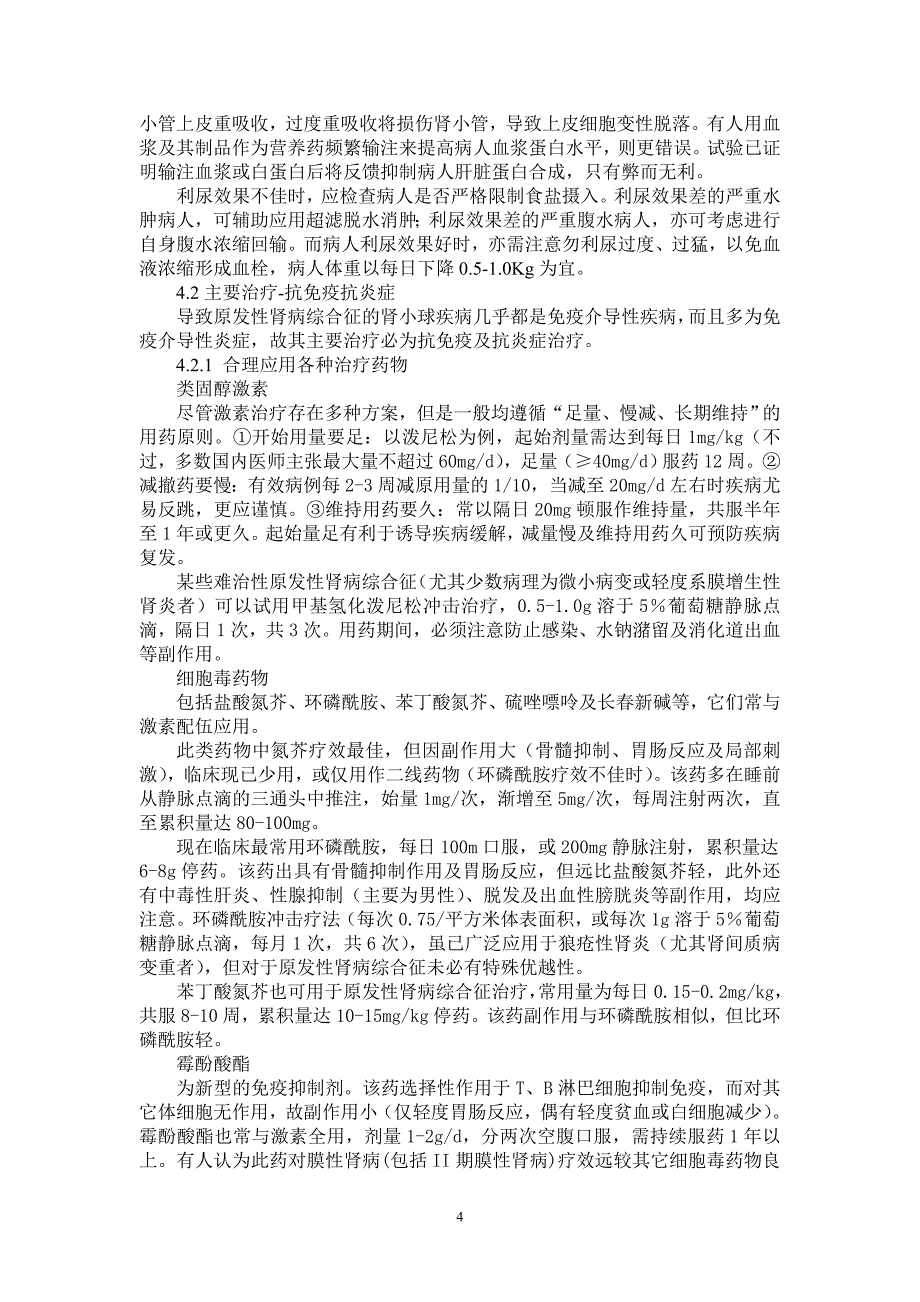 （企业诊断）肾病综合征的诊断思路与治疗_第4页