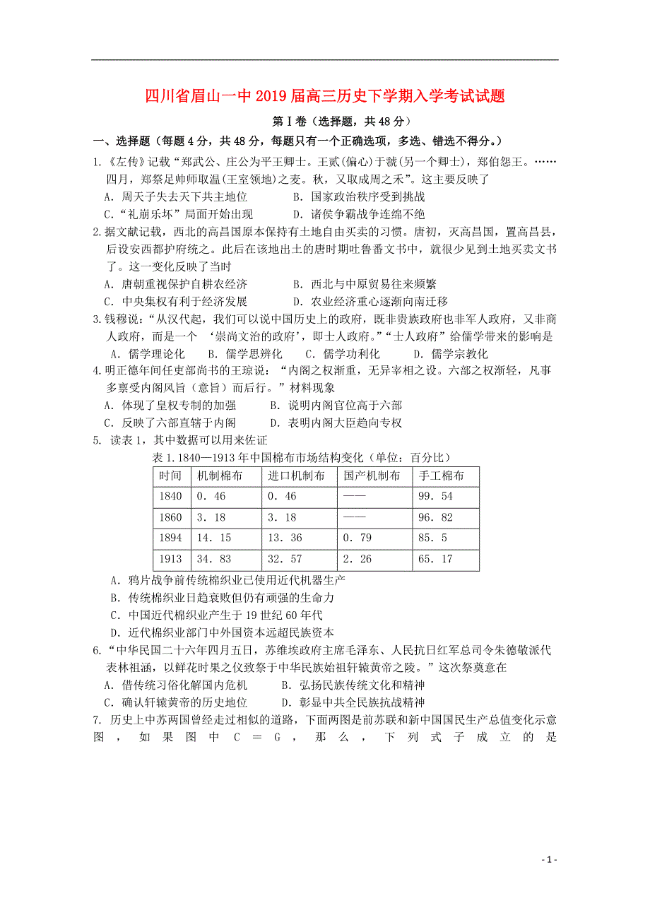 四川眉山一中高三历史入学考试.doc_第1页