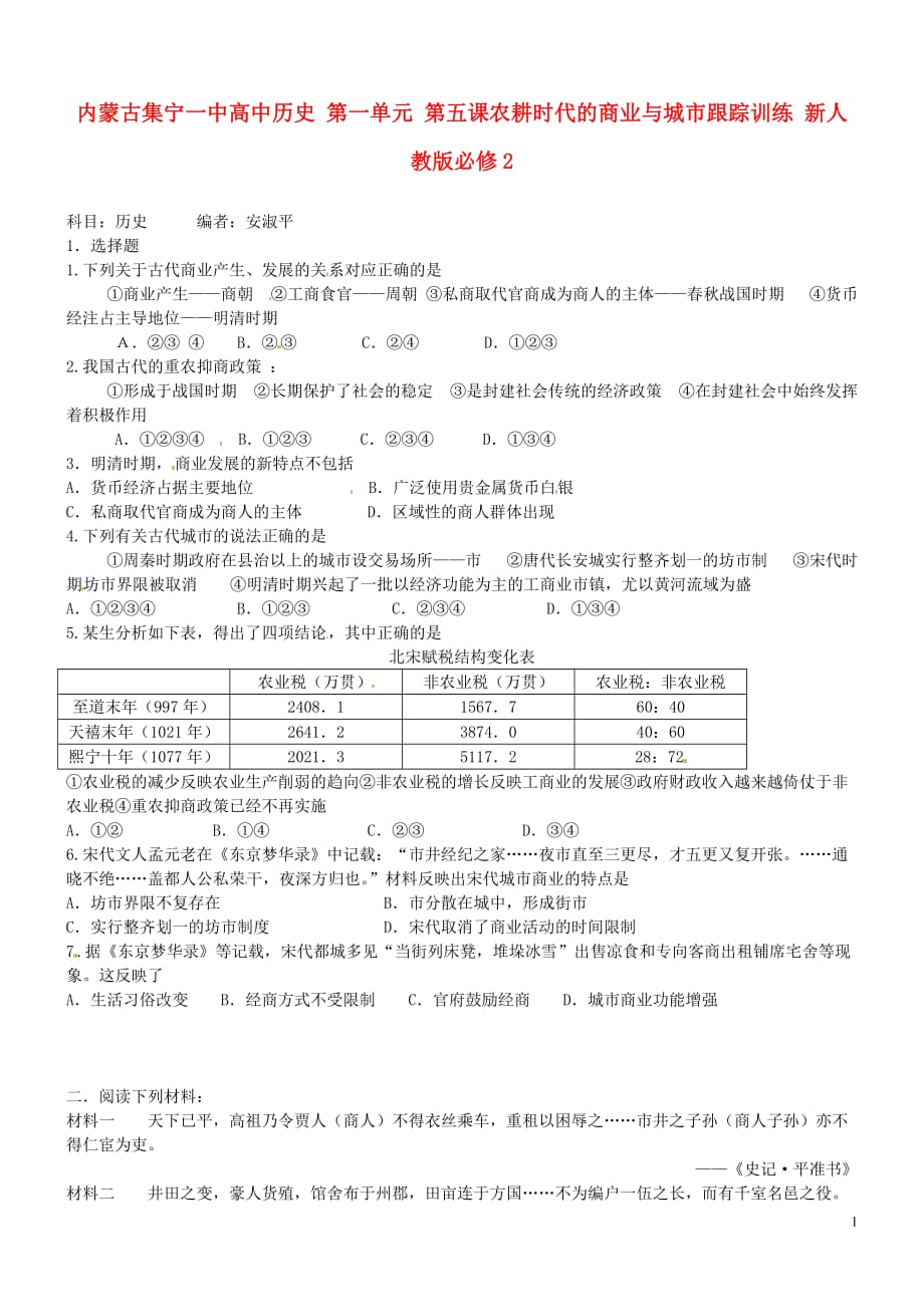 内蒙古高中历史 第一单元 第五课农耕时代的商业与城跟踪训练 必修2.doc_第1页