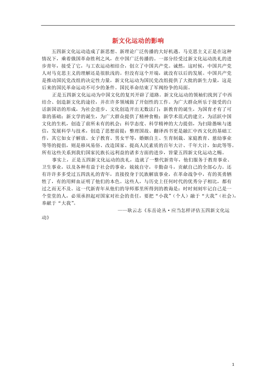 高中历史第5单元近代中国的思想解放潮流15新文化运动与马克思主义的传播新文化运动的影响素材必修3 1.doc_第1页