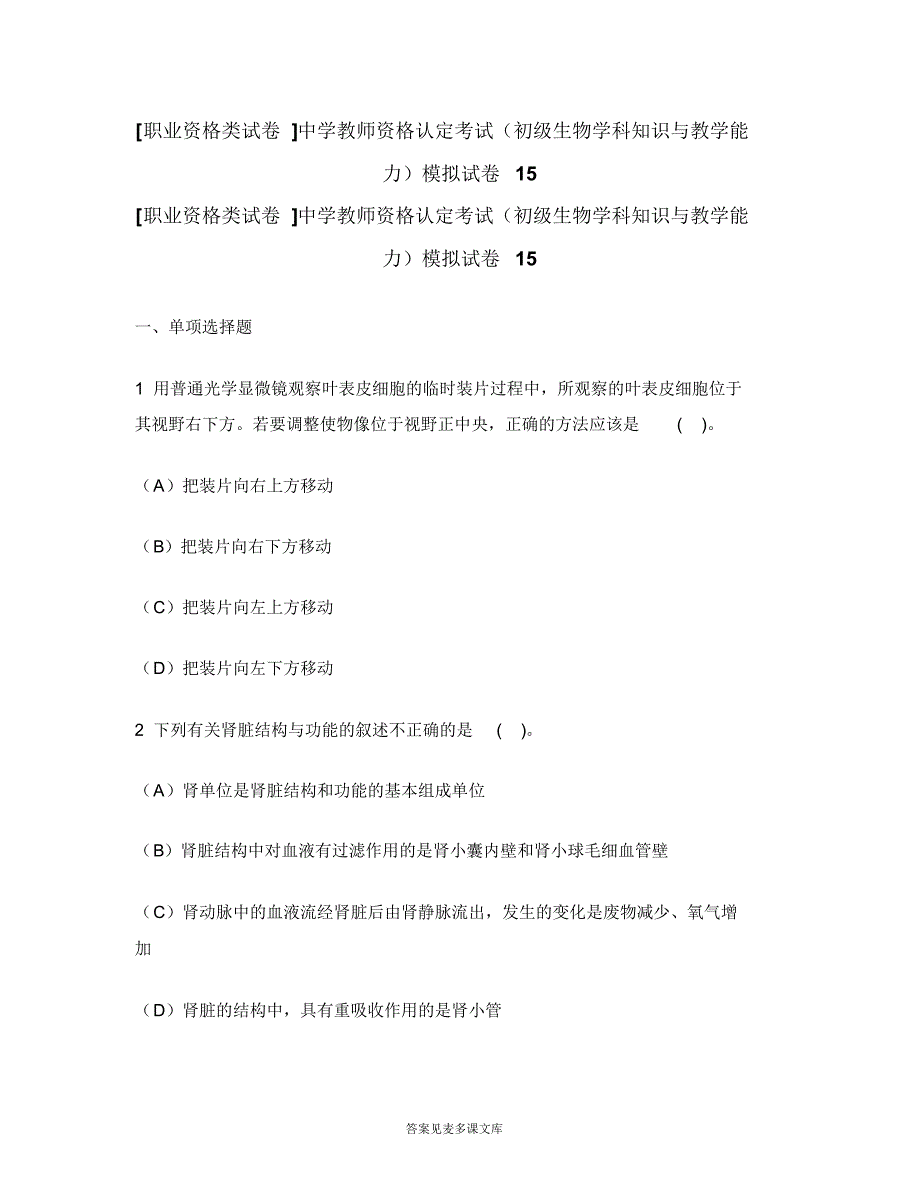 [职业资格类试卷]中学教师资格认定考试(初级生物学科知识与教学能力)模拟试卷15.doc.pdf_第1页