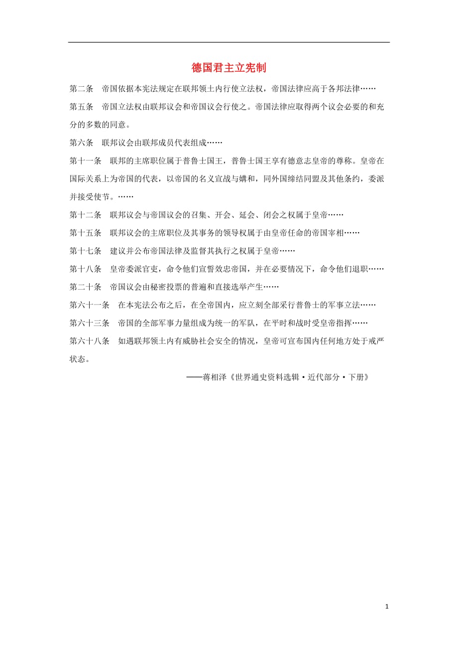 高中历史七近代西方民主政治的确立与发展3民主政治的扩展德国君主立宪制文本素材人民必修1062316.doc_第1页