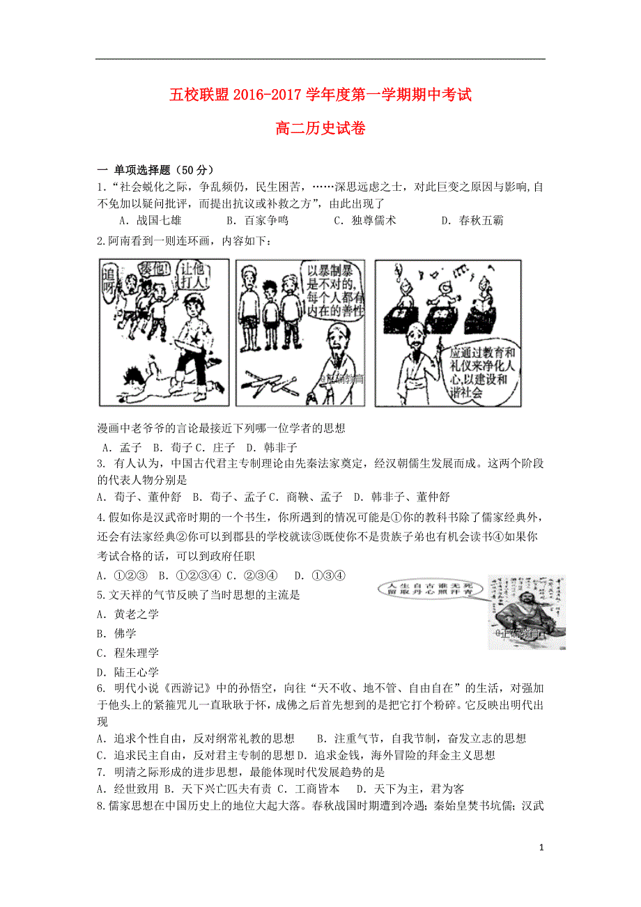 安徽安庆五校联盟高二历史期中联考 1.doc_第1页