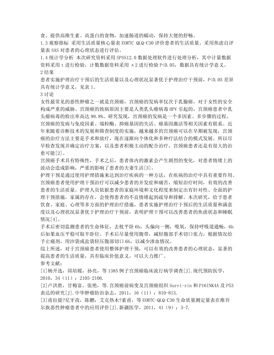 整体护理干预对宫颈癌前期病变及宫颈癌患者生活质量的影响.docx_第2页