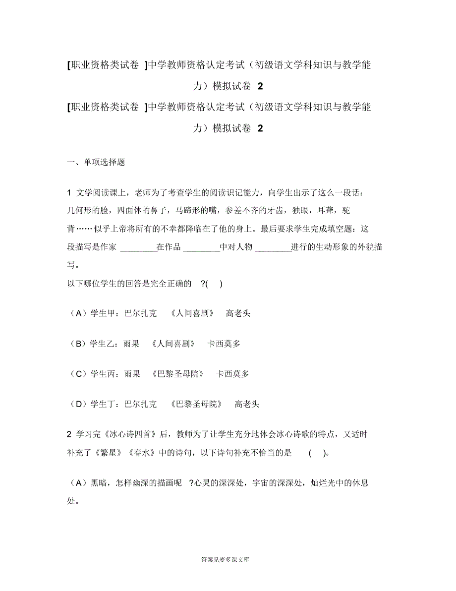 [职业资格类试卷]中学教师资格认定考试(初级语文学科知识与教学能力)模拟试卷2.doc.pdf_第1页