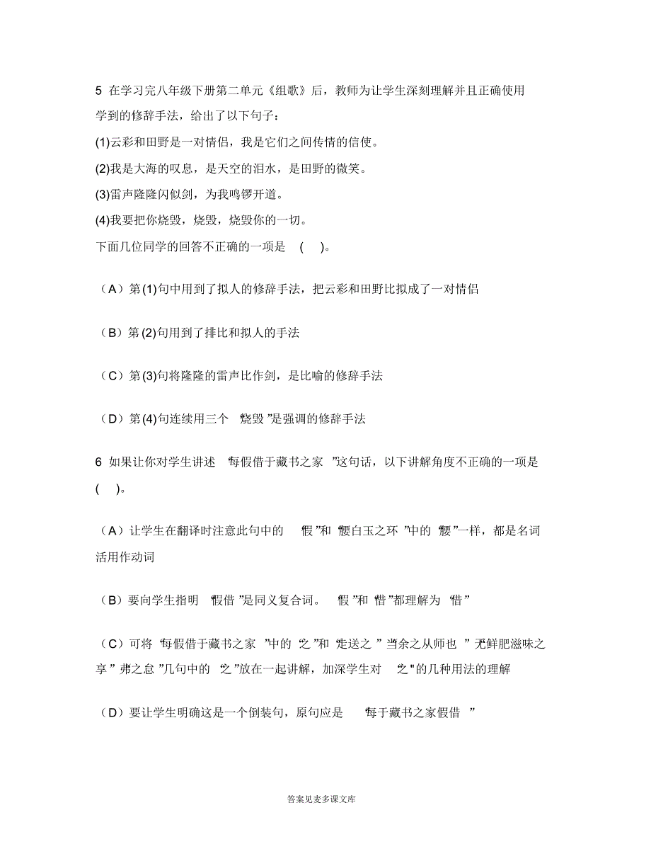 [职业资格类试卷]中学教师资格认定考试(初级语文学科知识与教学能力)模拟试卷2.doc.pdf_第3页