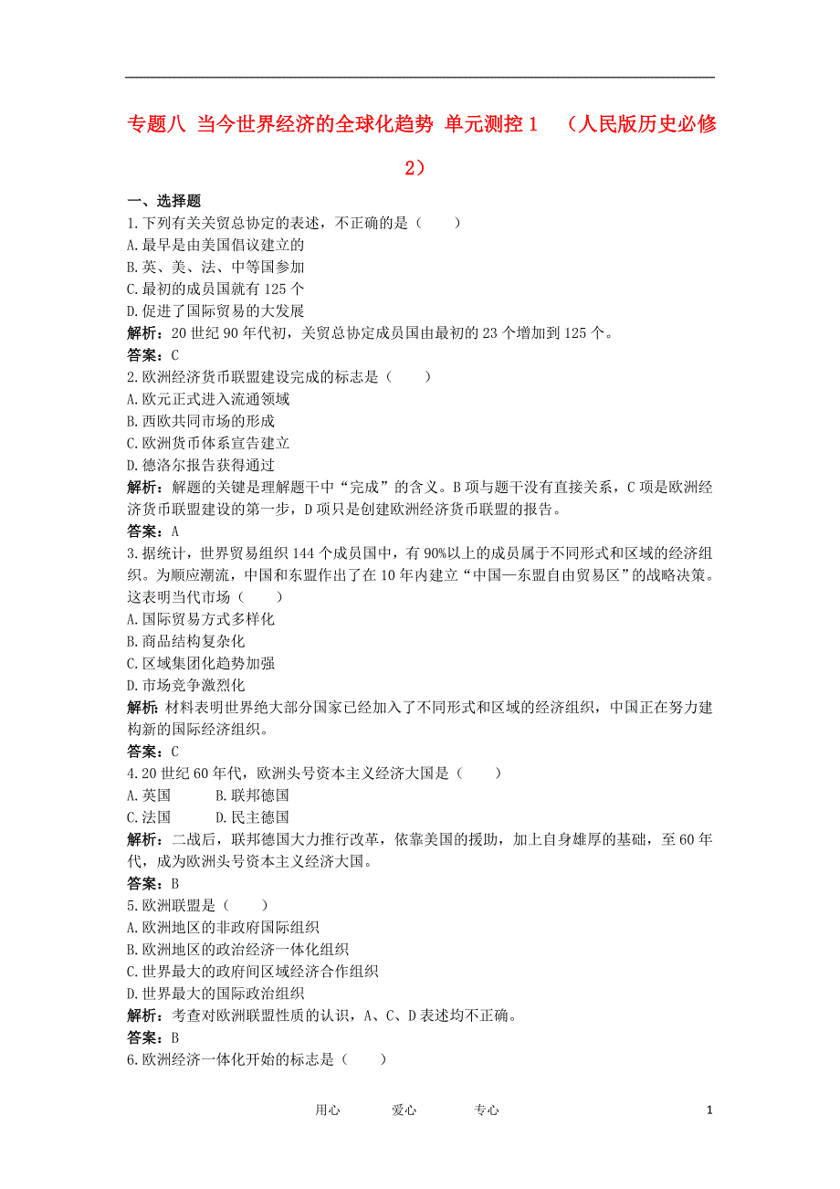 高中历史 八当今世界经济的全球化趋势1单元测试 人民必修2.doc_第1页