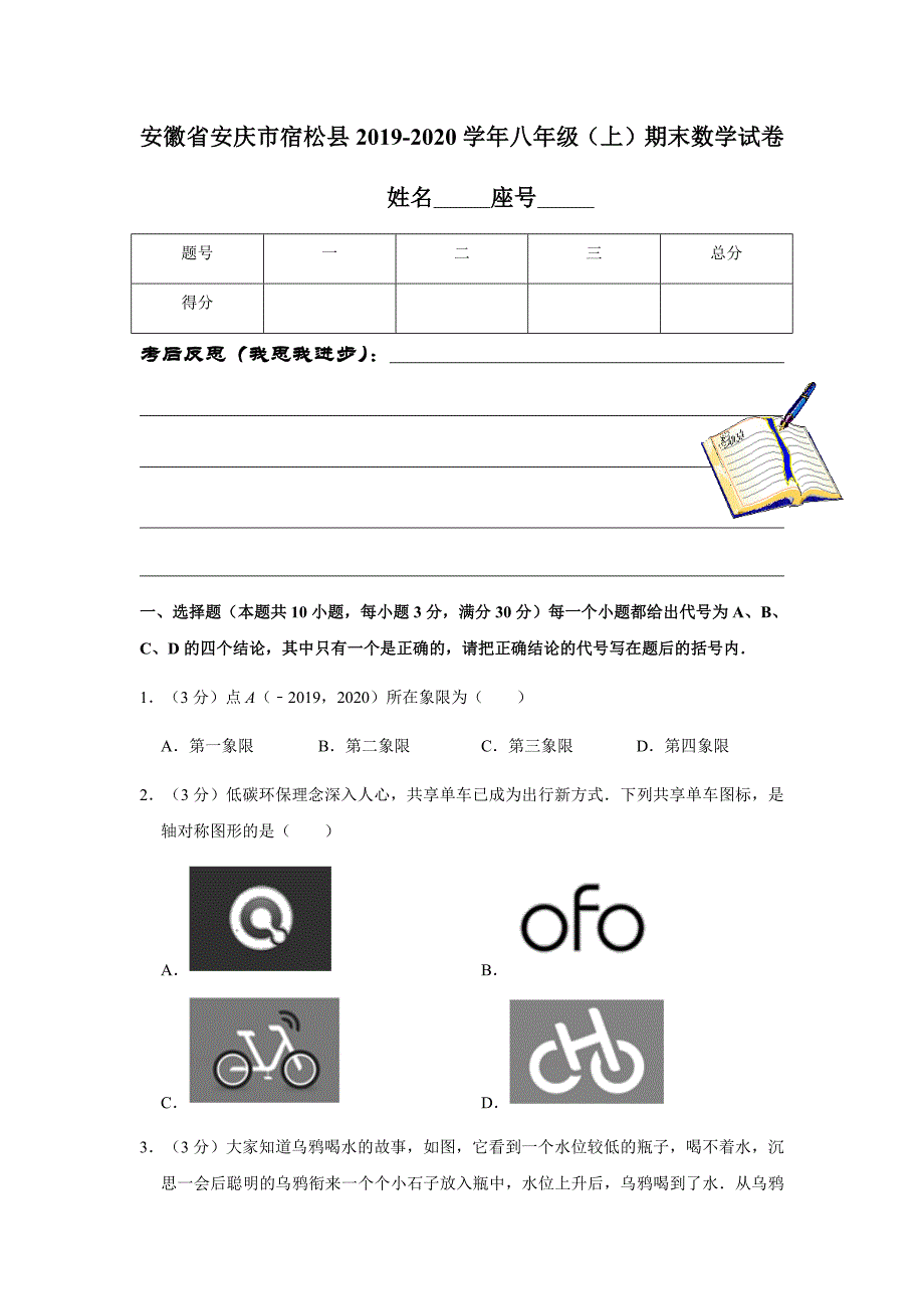 安徽省安庆市宿松县2019-2020学年八年级（上）期末数学试卷含解析_第1页