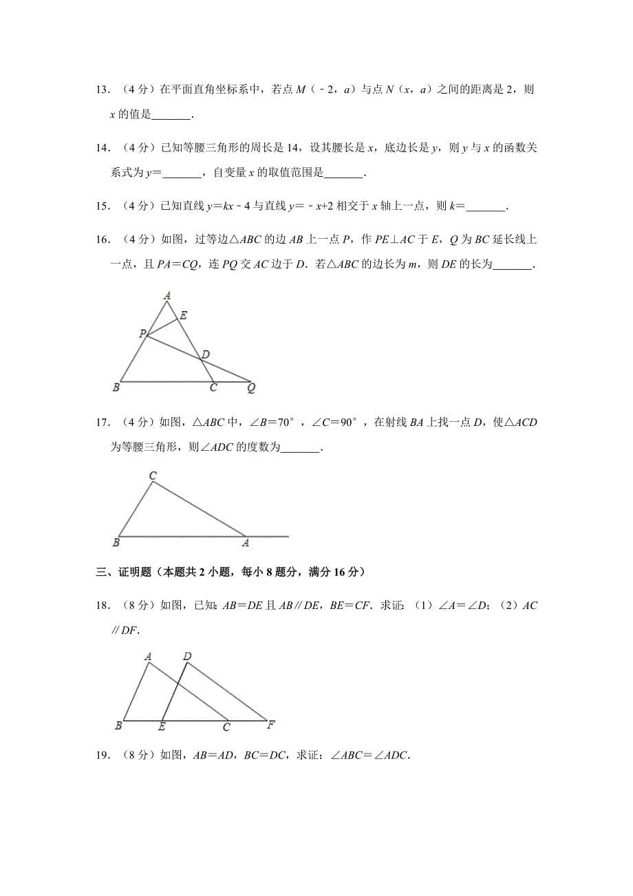 安徽省安庆市宿松县2019-2020学年八年级（上）期末数学试卷含解析_第5页