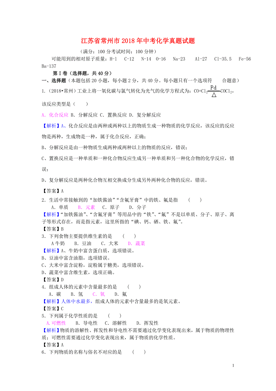 【化学】2018年江苏省常州市中考真题_第1页