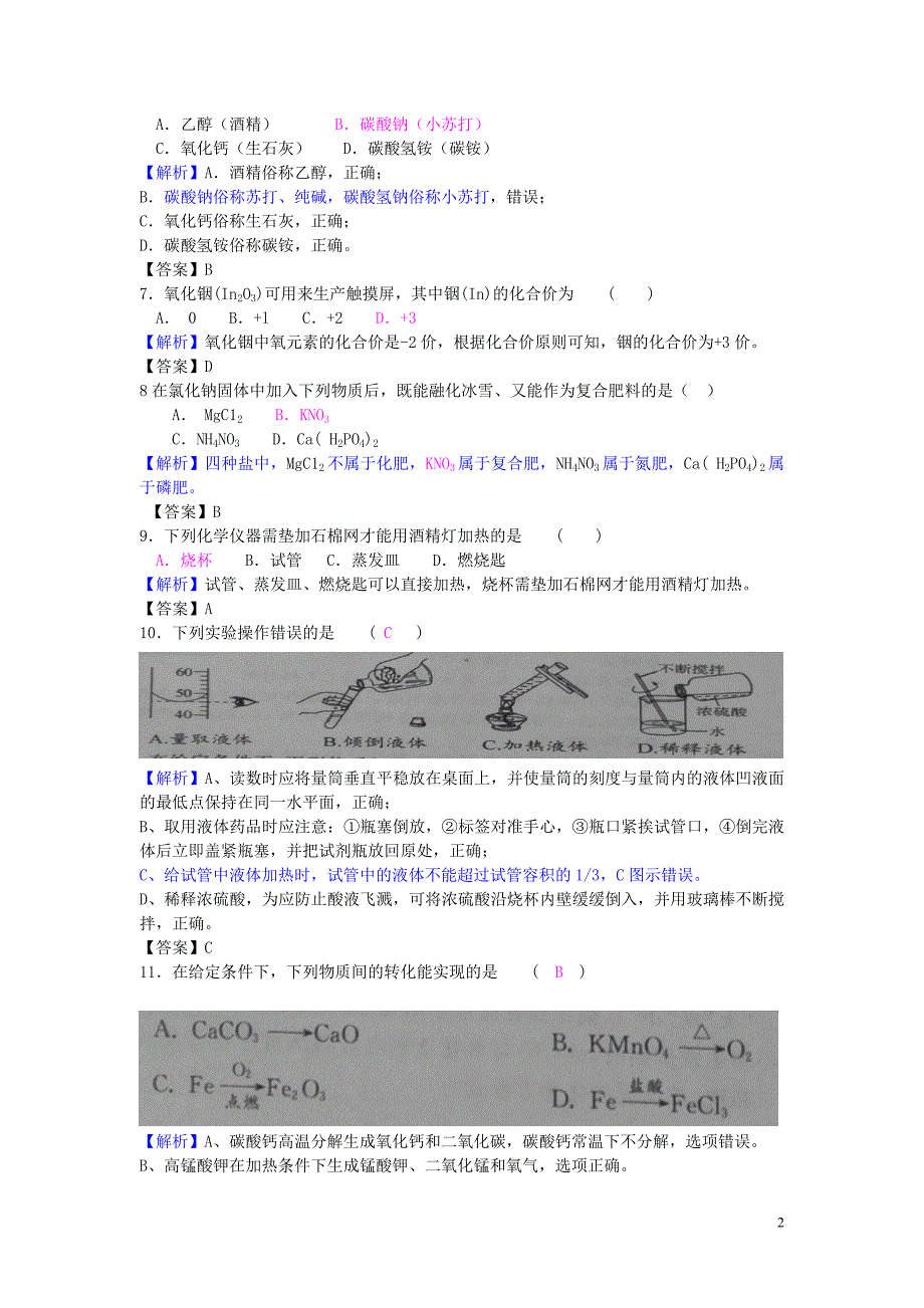 【化学】2018年江苏省常州市中考真题_第2页